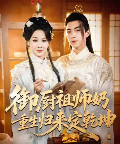 御厨祖师奶重生归来定乾坤 御厨祖师奶重生归来定乾坤