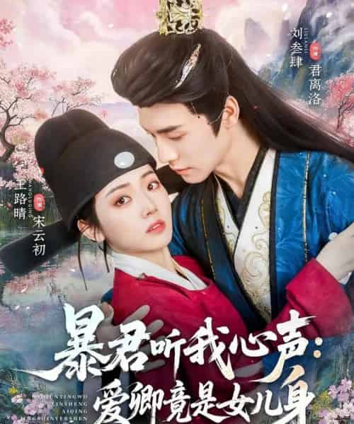 暴君听我心声：爱卿竟是女儿身（81集全）刘叁肆＆王路晴-紫橙网创项目网