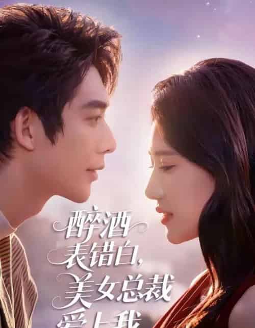醉酒表错白，美女总裁爱上我（80集全）曹皓添＆张妍熙-紫橙网创项目网
