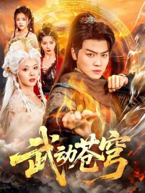 武动苍穹（80集全）马嘉苒＆都钊 - 紫橙阁短剧