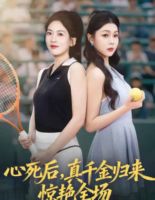 心死后真千金归来惊艳全场(54集全)邹斯琦&韩江宇-紫橙网创项目网