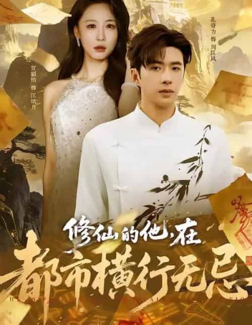 修仙的他，在都市横行无忌（65集全）贺颖怡＆孔奇力 - 紫橙阁短剧