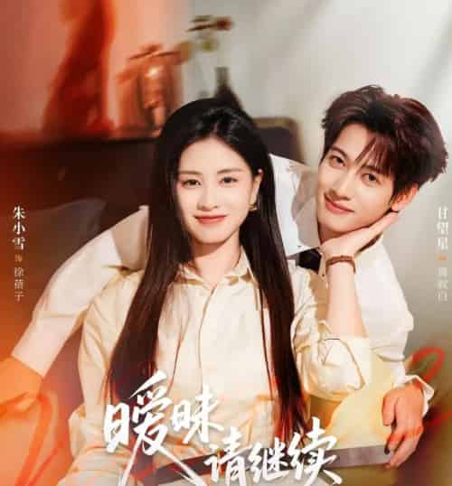 暧昧请继续（54集全）甘望星＆朱小雪 - 紫橙阁短剧