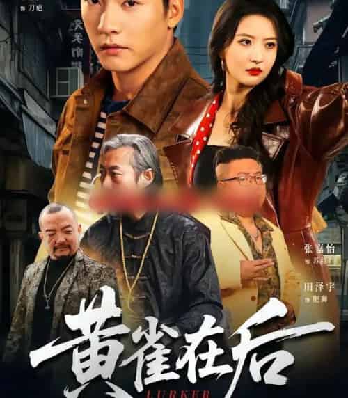 黄雀在后(82集全)张嘉怡&朱新辉-紫橙网创项目网