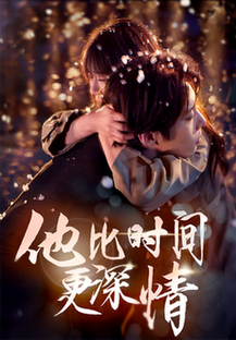 他比时间更深情（85集全）张乃歌＆王阡惠 - 紫橙阁短剧