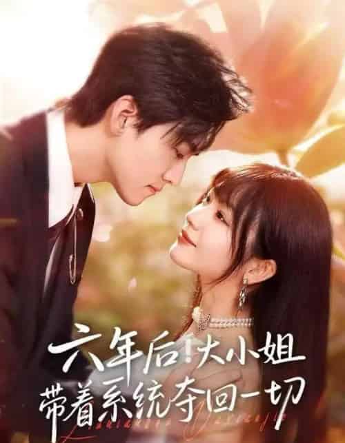 六年后!大小姐带着系统夺回一切(80集全)田苗苗&聂博宣-紫橙网创项目网