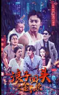 浪子回头之金不换（75集） - 紫橙阁短剧