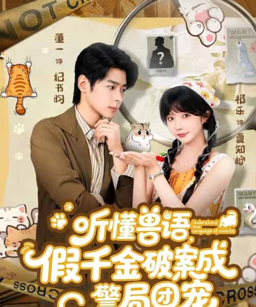 听懂兽语假千金破案成警局团宠（70集全）董一＆祁乐 - 紫橙阁短剧