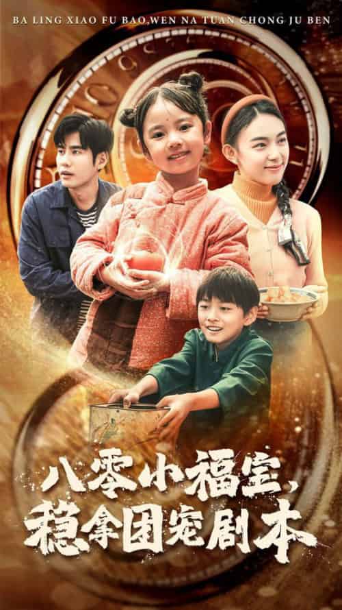 八零小福宝，稳拿团宠剧本（56集全） - 紫橙阁短剧