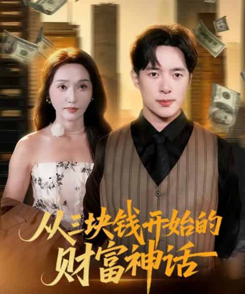 从三块钱开始的财富神话(79集全)刘雪莹&史宣洪-紫橙网创项目网