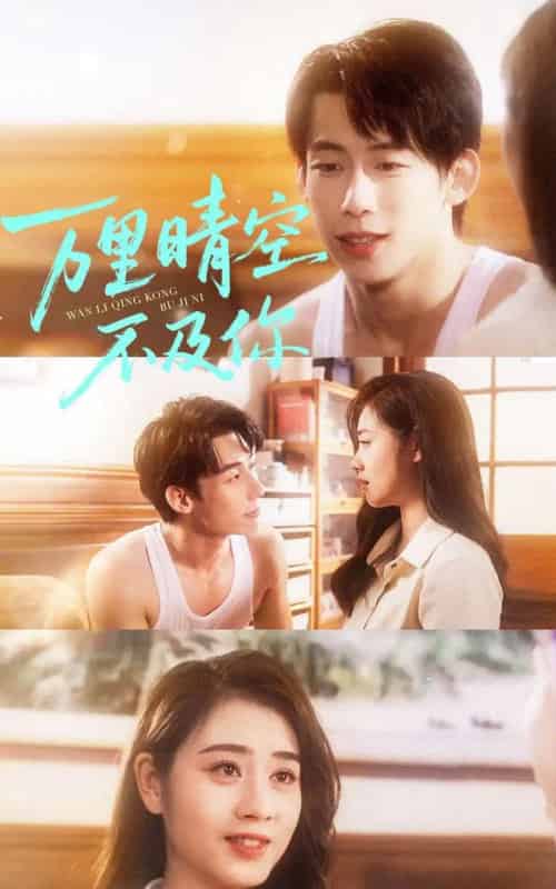 万里晴空不及你(78集全)王钰臻&邹洁仪-紫橙网创项目网