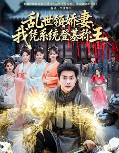 乱世领娇妻，我凭系统登基称王（80集全）卢美汕＆郭嘉琦-紫橙网创项目网