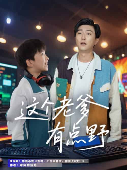 这个老爹有点野（78集全）宋睿恩＆李云鹏 - 紫橙阁短剧