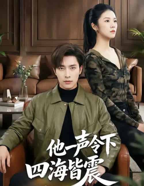 他一声令下四海皆震（50集全）冯磊＆刘苗苗-紫橙网创项目网