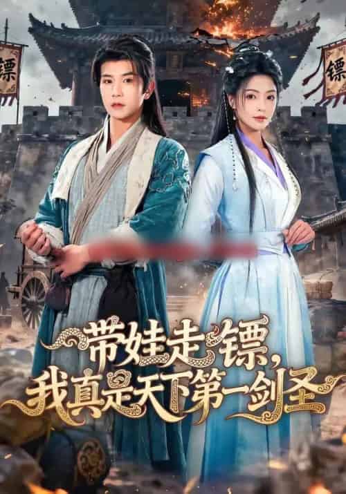 带娃走镖，我真是天下第一剑圣（60集全）魏嘉＆李致逸 - 紫橙阁短剧