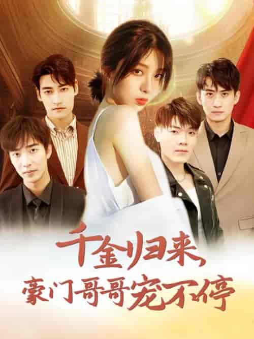 千金归来豪门哥哥宠不停（99集全）姚冠宇 - 紫橙阁短剧