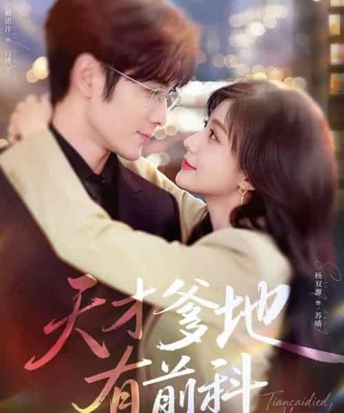 天才爹地有前科（80集全）戴铭沣＆杨双源-紫橙网创项目网