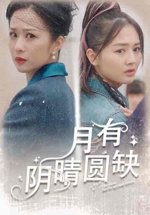 月有阴晴圆缺（69集） - 紫橙阁短剧