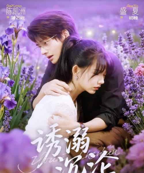 诱溺沉沦(81集全)陈凯洲&盛夏-紫橙网创项目网