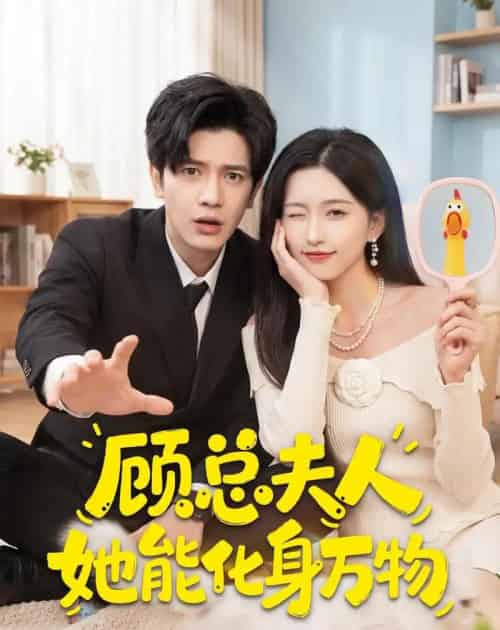 顾总夫人她能化身万物(51集全)苏亮&刘玉姣-紫橙网创项目网