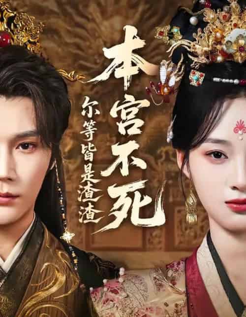 本宫不死，尔等皆是渣渣（66集全）赵垣又＆骆诗琪-紫橙网创项目网
