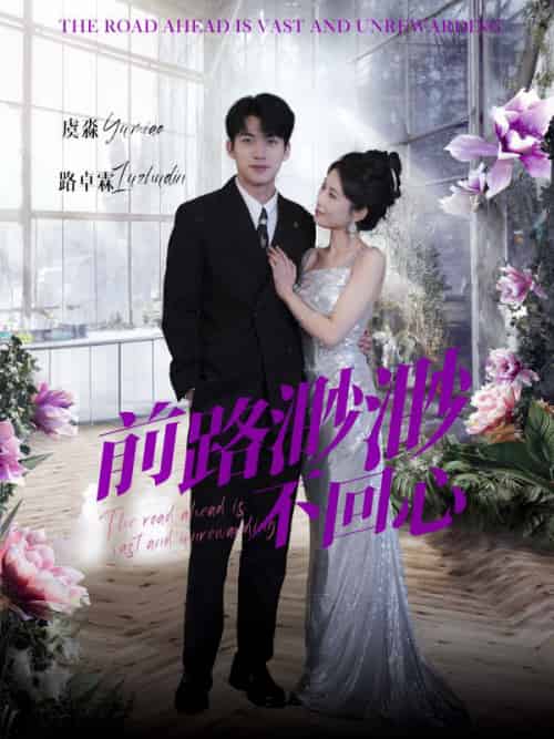前路渺渺不回心（30集全）曹嘉怡 - 紫橙阁短剧