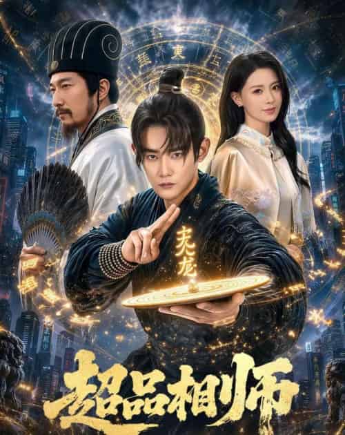 超品相师(80集全)江宇顺&于心意-紫橙网创项目网