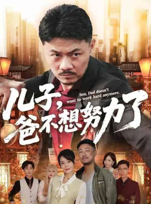 儿子爸不想努力了 儿子爸不想努力了