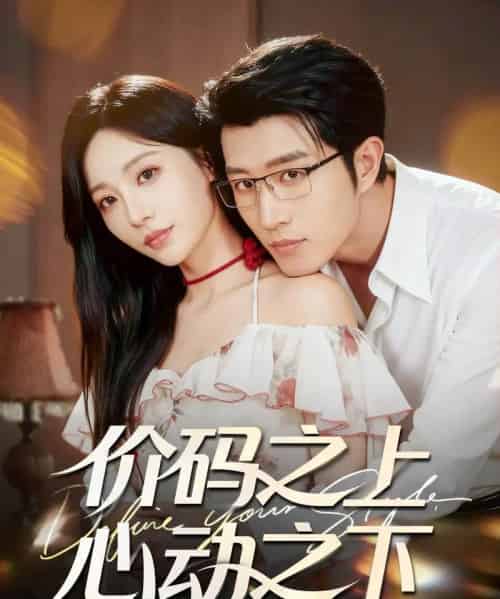 价码之上，心动之下（64集全）王裕博＆孙懿飞-紫橙网创项目网
