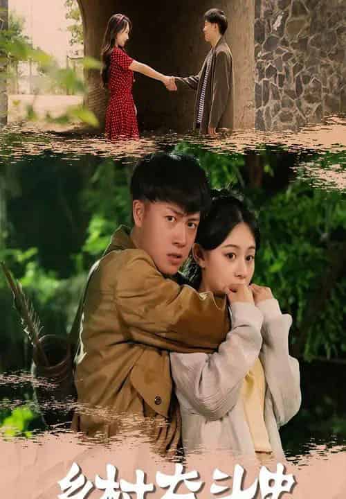 乡村奋斗史（66集）李梓荧＆汪克强 - 紫橙阁短剧