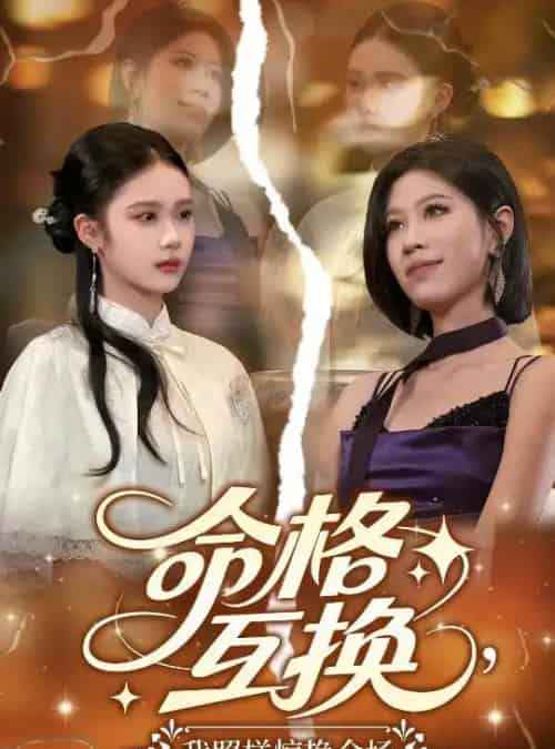 命格互换,我照样惊艳全场 命格互换,我照样惊艳全场