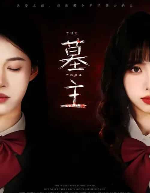 墓主（72集全）杨琳＆王熳熳-紫橙网创项目网