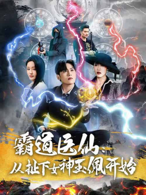 霸道医仙：从扯下女神玉佩开始（82集全）星硕＆张如意 - 紫橙阁短剧