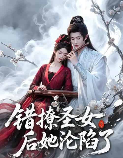错撩圣女后她沦陷了(71集全)厉家兵&马嘉苒-紫橙网创项目网
