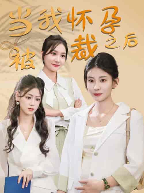 当我怀孕被裁之后（30集全） - 紫橙阁短剧