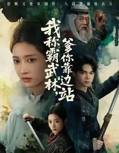 我称霸武林，爹你靠边站（61集全）胡文晖＆汪巧-紫橙网创项目网