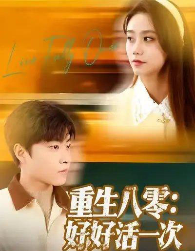 重生八零：好好活一次（81集全）郭榕声＆肖翠蓉-紫橙网创项目网