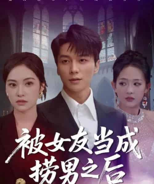 被女友当成捞男之后（60集全）白钰＆刘小彤-紫橙网创项目网