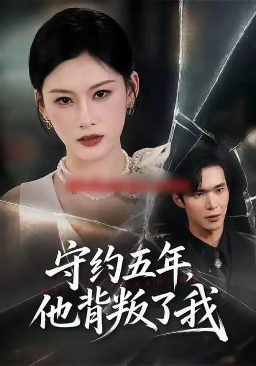 守约五年,他背叛了我(60集全)陈诺&谭煦哲-紫橙网创项目网