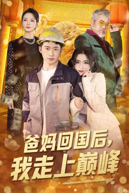爸妈回国后我走上巅峰（70集全）雷笑语 - 紫橙阁短剧