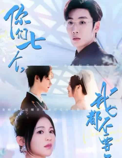 你们七个我都不要了 你们七个我都不要了