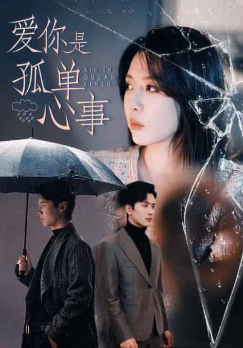 爱你是孤单心事（60集全）路文卓＆王紫轩 - 紫橙阁短剧