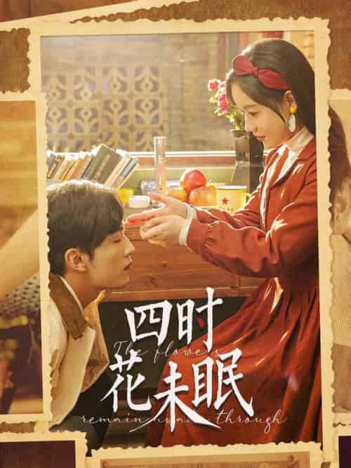 四时花未眠（87集全）王博＆张诗媛 - 紫橙阁短剧
