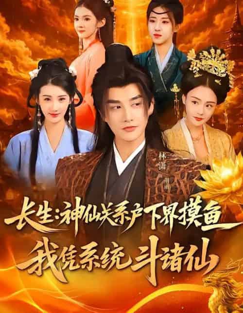 长生：神仙关系户下界摸鱼，我凭系统斗诸仙（80集全）韩天琪＆林潇-紫橙网创项目网
