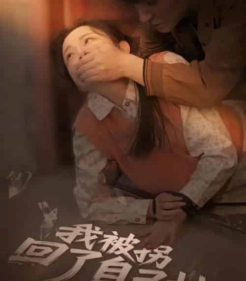 我被拐回了自己村（80集全）刘玥＆王梓烨-紫橙网创项目网