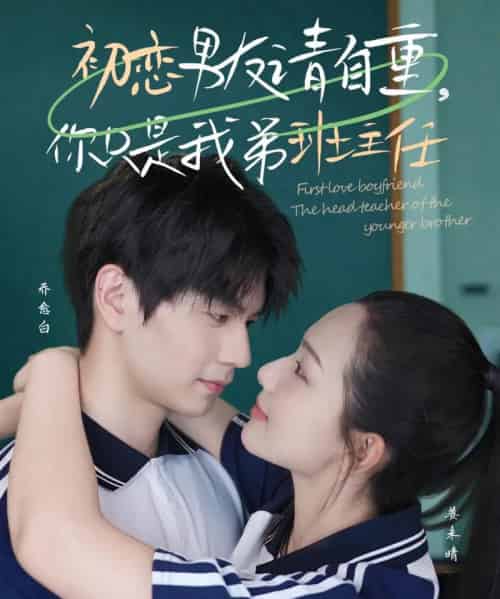 初恋男友请自重你只是我弟班主任（60集）张嘉松＆蔡滟静-紫橙网创项目网