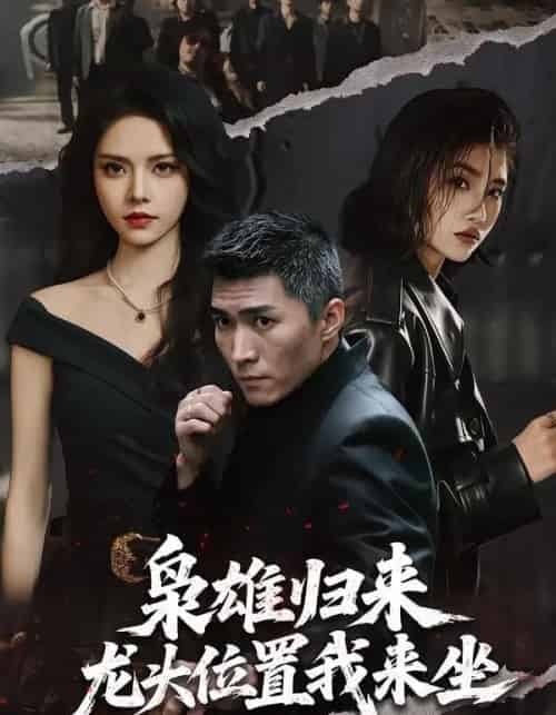 枭雄归来,龙头位置我来坐(70集全)王子行&苏西-紫橙网创项目网