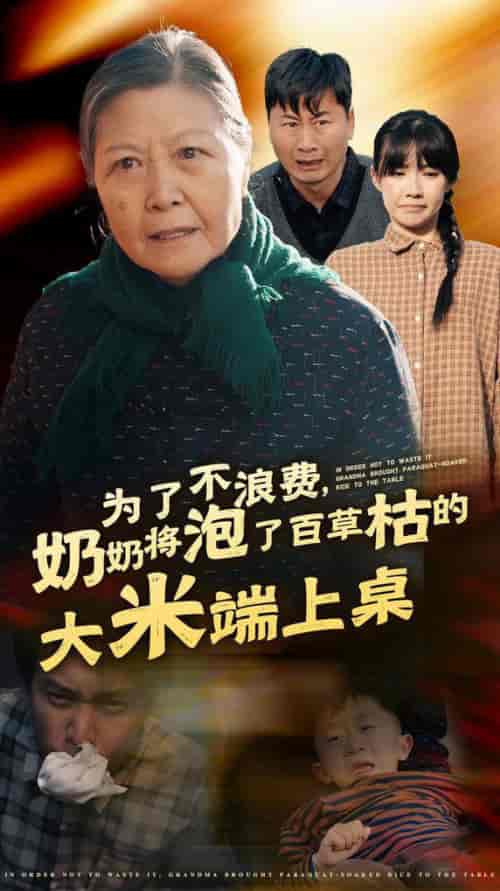 为了不浪费奶奶将泡了百草枯的大米端上桌（60集全） - 紫橙阁短剧