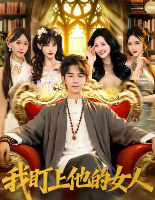 我盯上他的女人（75集全）刘星乔＆宋佳恩-紫橙网创项目网