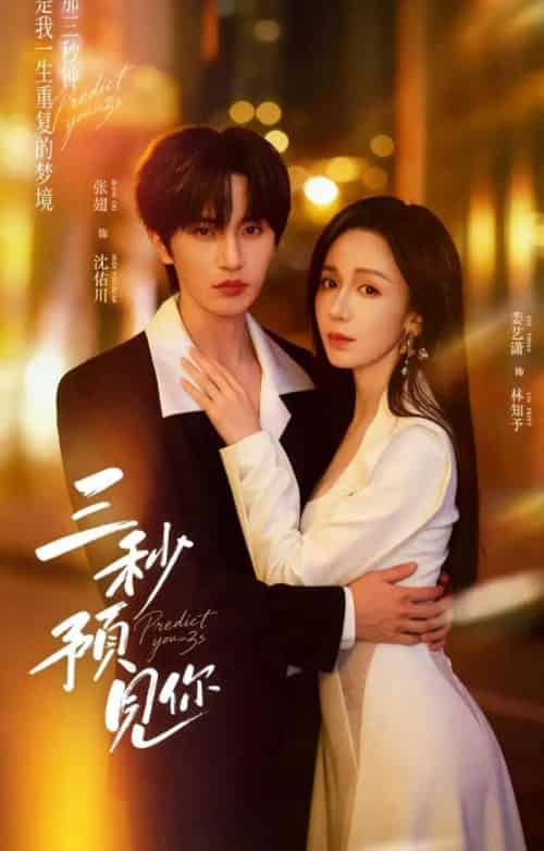 三秒预见你（60集全）娄艺潇＆张翅-紫橙网创项目网